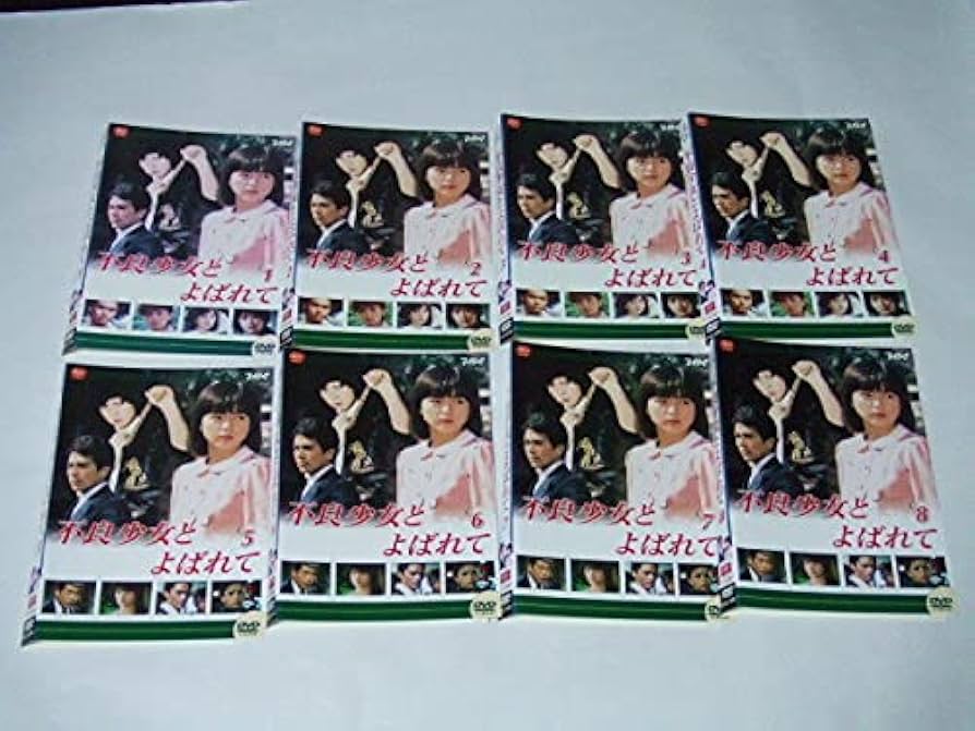 【DVD】不良少女とよばれて 全巻まとめ 8巻セット Amazon.co.jp: DVD 不良少女とよばれて 全8巻 レンタル品 伊藤