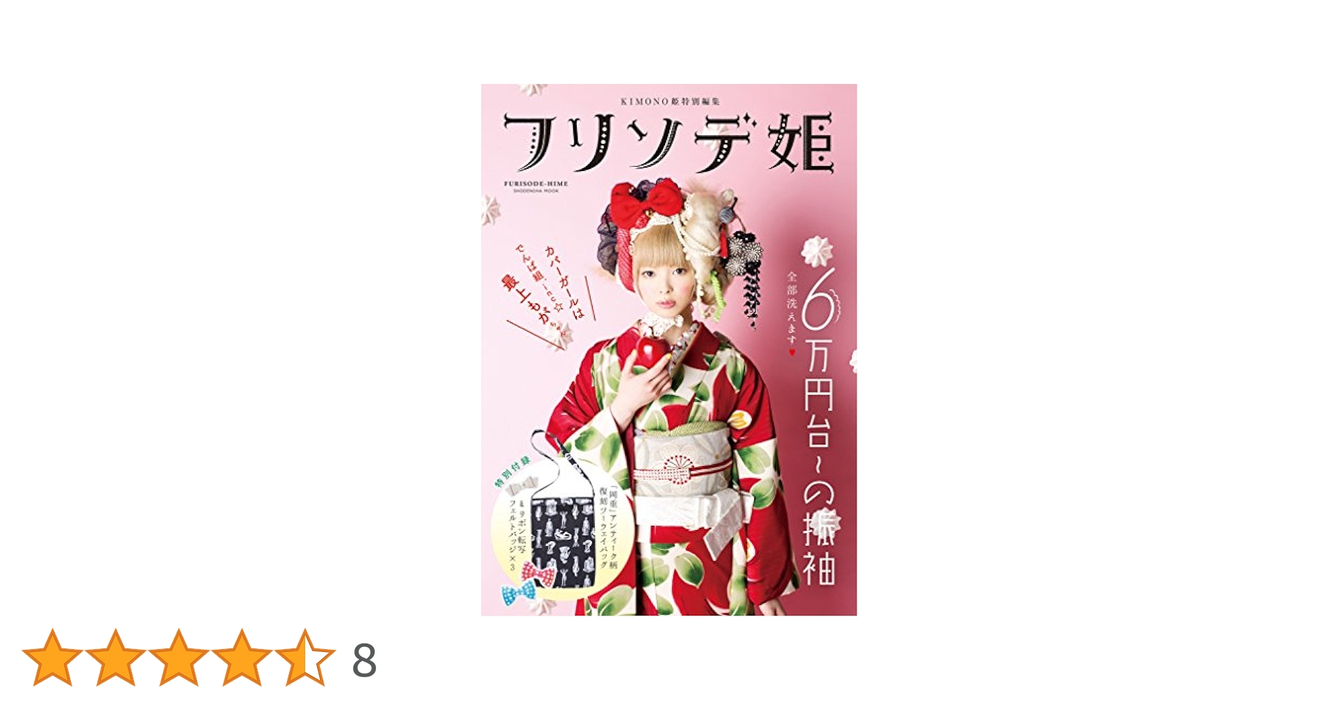 Kimono姫 : アンティーク&チープに １１冊 フリソデ姫特別編集１冊 Amazon.co.jp: フリソデ姫 (KIMONO姫 特別編集) (祥伝社ムック) : 本