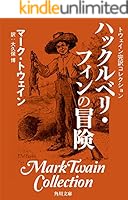 トウェイン完訳コレクション (全16巻) Kindle版