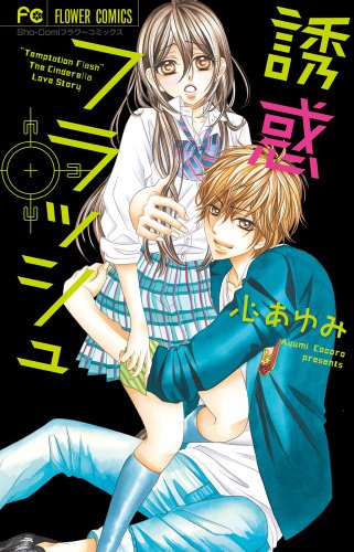 誘惑フラッシュ (少コミフラワーコミックス)