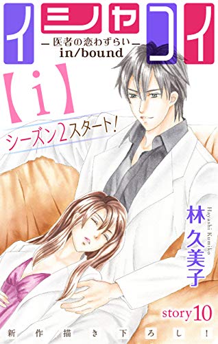Love Silky　イシャコイ【ｉ】 -医者の恋わずらい in/bound-　story10