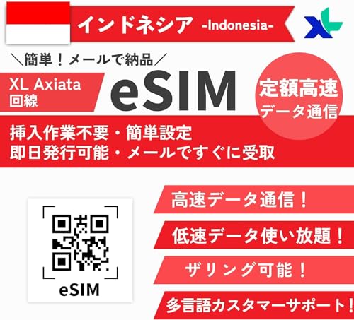 【インドネシア バリ島 eSIM】 高速データ 使い放題 即日発行可能 【XL キャリア】 インドネシア プリペイド simカード インドネシア バリ島 sim ジャカルタesim Indonesia eSIM (30日間10GB)
