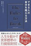 できる人の自分を超える方法 The Rules of Break Rulesシリーズ