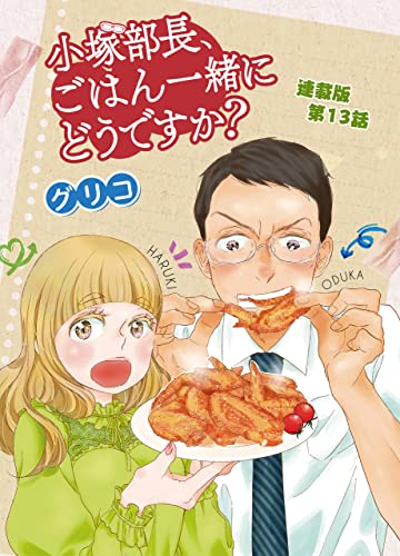 小塚部長、ごはん一緒にどうですか? 連載版 第13話 (ぐる漫)