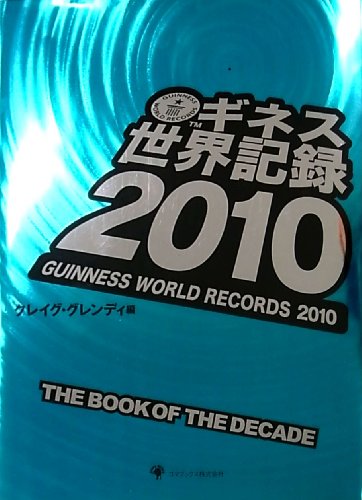 無料電子書籍アプリ ギネス世界記録2010 バイ