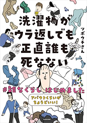 洗濯物がウラ返しでも正直誰も死なない　アバウトくらいがちょうどいい！#雑なくらし はじめました (コミックエッセイ)