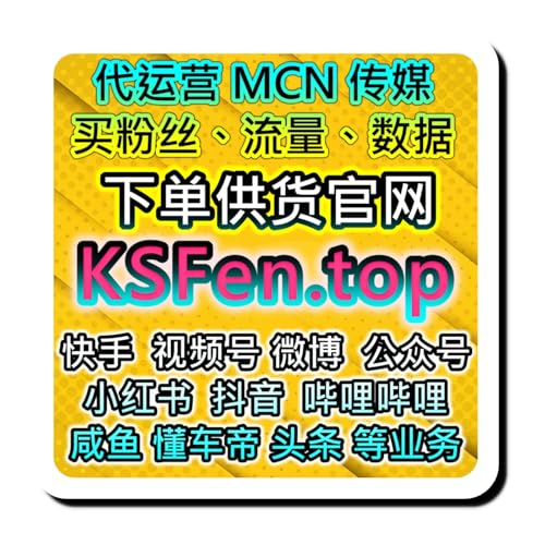 双十一快手直播粉丝批发与视频引流服务，增加互动与曝光 直播上观众人气