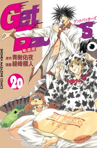 GetBackers-奪還屋-(20) (週刊少年マガジンコミックス) GetBackers-奪還屋-(20) (週刊少年マガジンコミックス)