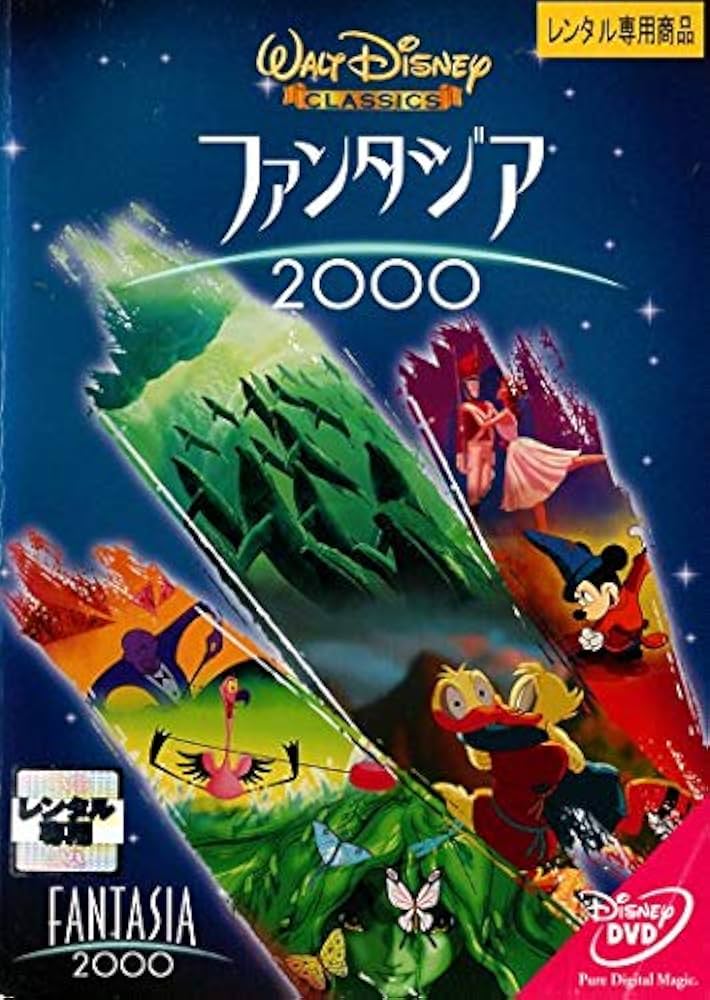 ディズニーファンタジア2000 Amazon.co.jp: ファンタジア 2000 [DVD] : ジェイムズ
