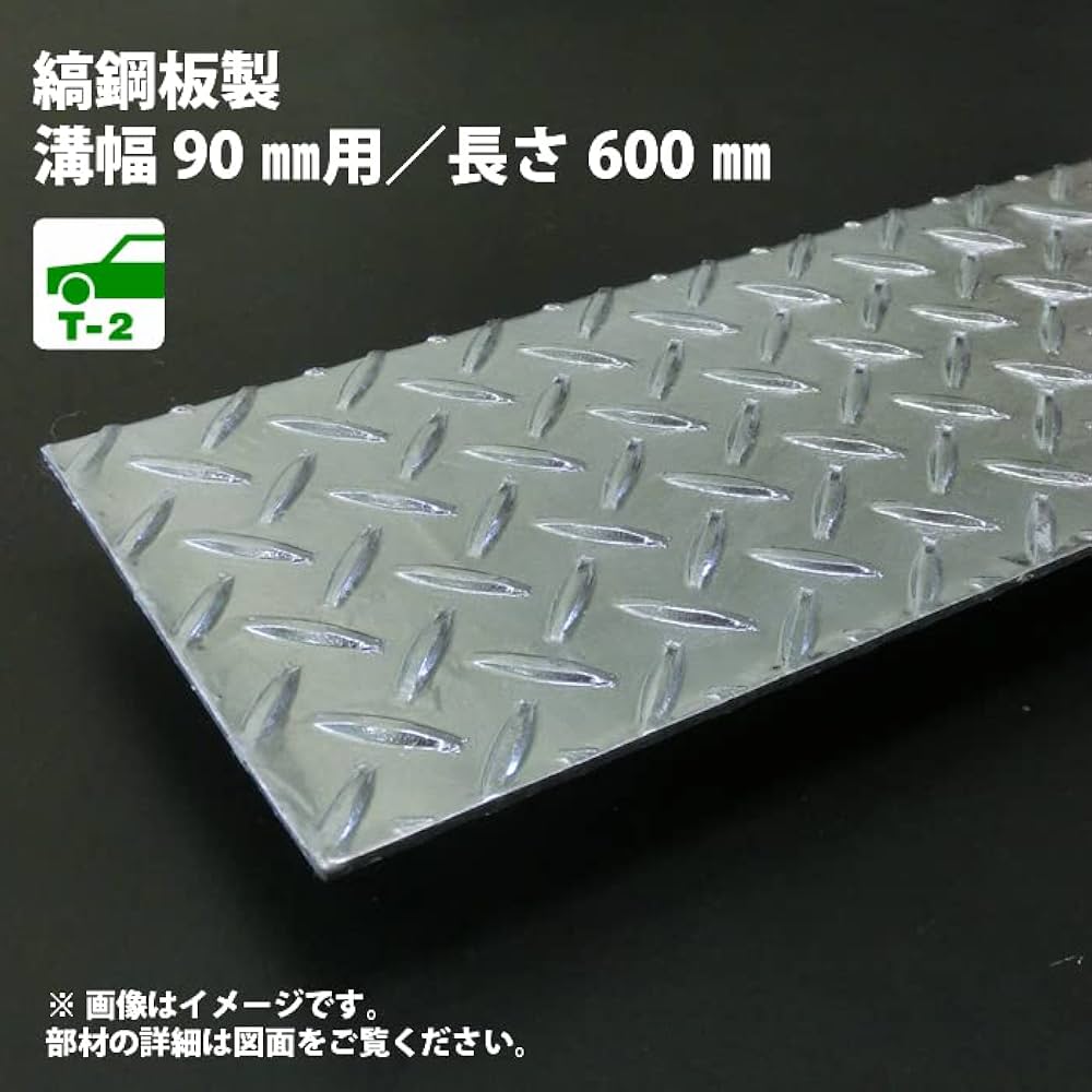 UOFさん専用 Amazon.co.jp: スチール製 U字溝用 縞鋼板溝蓋 溝幅90mm用