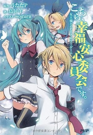 こちら、幸福安心委員会です。 | うたたP, 鳥居羊 |本 | 通販 | Amazon