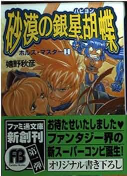 ホルスマスター（全16巻）嬉野秋彦　砂漠の銀星胡蝶 515wXbOC9JL._UF350,350_QL50_.jpg