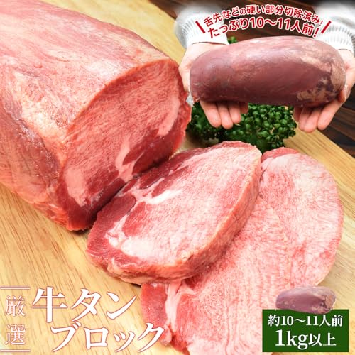 伊勢鳥羽志摩特産横丁 牛タン ブロック 上級部位厳選 900g以上 の商品画像 1