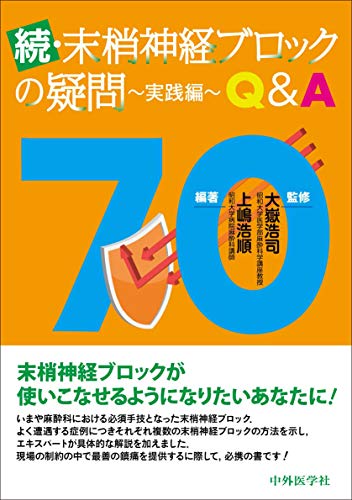 PDFダウンロード 続・末梢神経ブロックの疑問〜実践編〜Q&A70 バイ