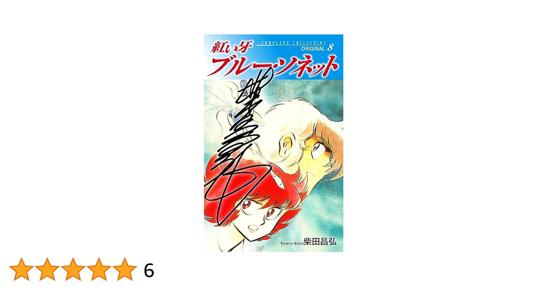 Amazon.co.jp: 紅い牙 ブルー・ソネット ORIGINAL（サイン入り