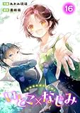 いとこ×なじみ16 (ヤング宣言)