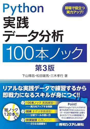 Python 実践データ分析100本ノック 第3版