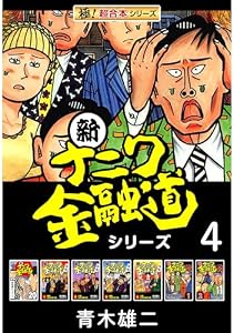 【極！超合本シリーズ】新ナニワ金融道シリーズ4巻