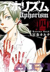 アホリズムaphorism 壱巻 (デジタル版ガンガンウイングコミックス