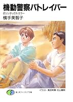 機動警察パトレイバー (5 book series) Kindle Edition