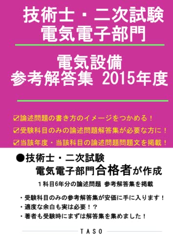 技術士・二次試験・電気電子部門・電気設備・参考解答集・2015年度 (Japanese Edition)