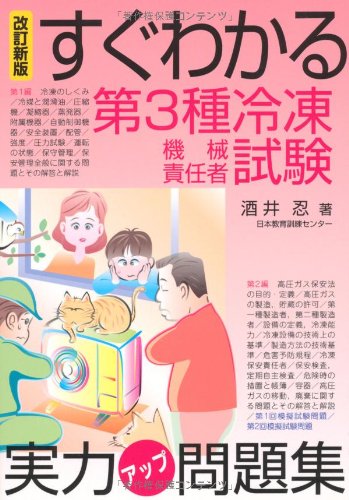 すぐわかる第3種冷凍機械責任者試験実力アップ問題集 改訂新版 | 酒井