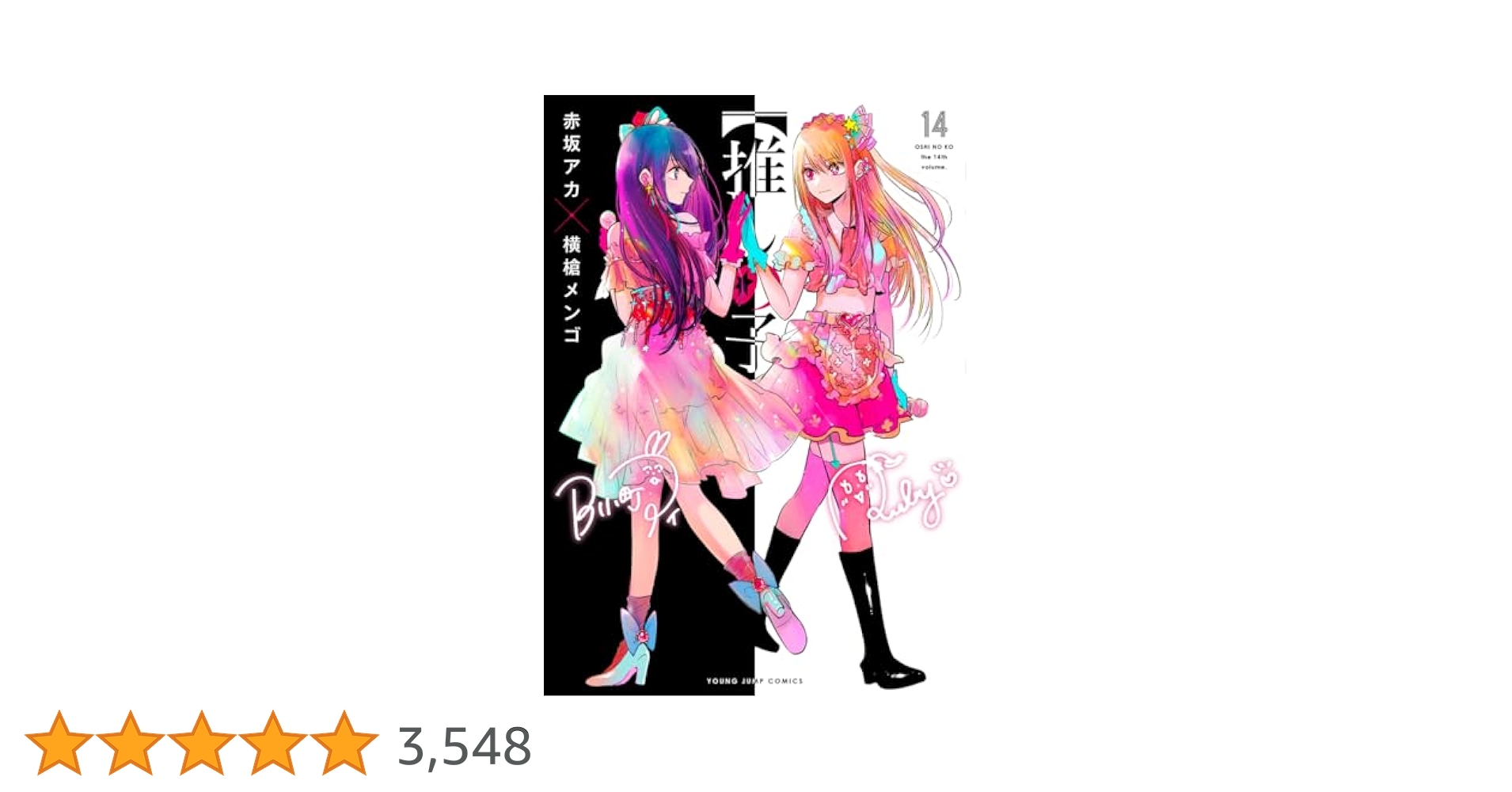 推しの子】 14 (ヤングジャンプコミックス) | 赤坂 アカ × 横槍