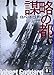謀略の都(下) 1919年三部作 1 (講談社文庫)