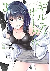 ギルティサークル（３） (マガジンポケットコミックス)