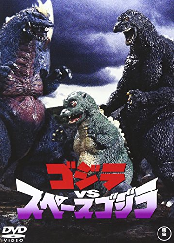 ゴジラVSスペースゴジラ [DVD]