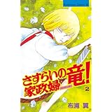 さすらいの家政婦　竜！（２） (BE・LOVEコミックス)