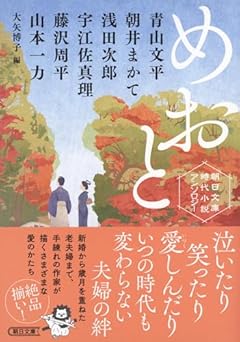 朝日文庫時代小説アンソロジー『めおと』