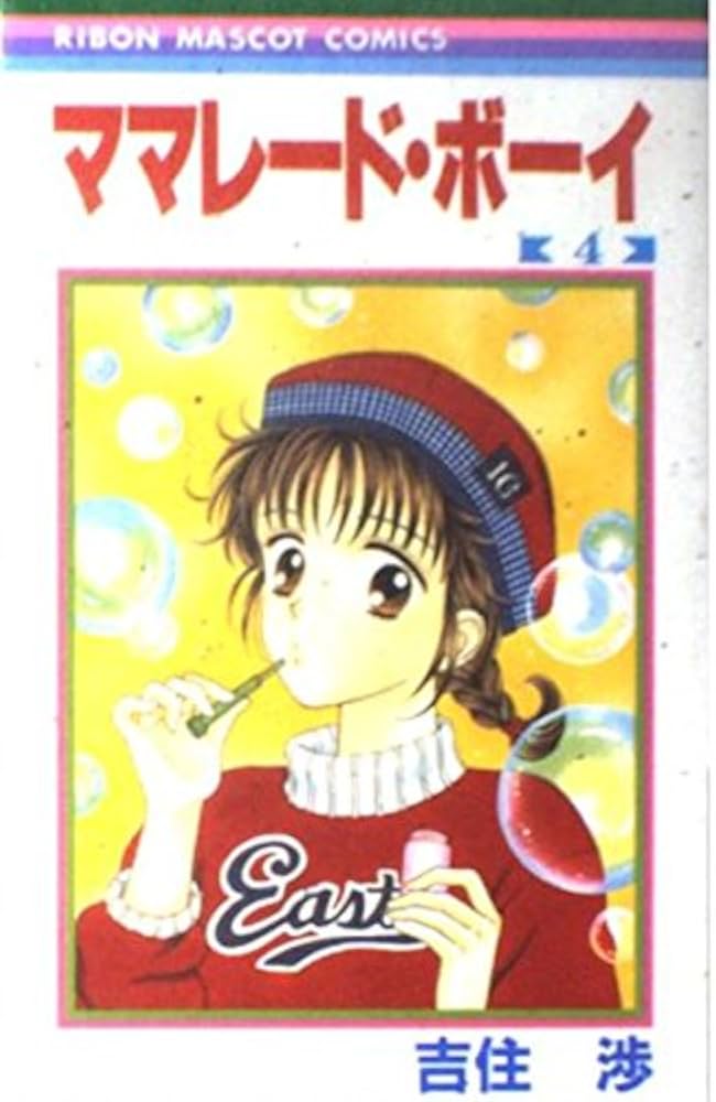 Amazon.com: Marmalade Boy, Vol. 4 (Mamareido Boui) (Japanese