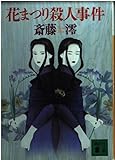 花まつり殺人事件 (講談社文庫)
