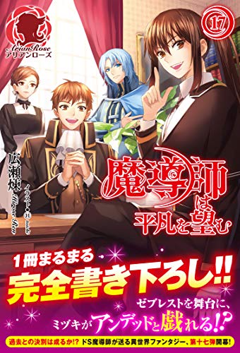 魔導師は平凡を望む １７ アリアンローズ 広瀬煉 １１ といち ライトノベル Kindleストア Amazon