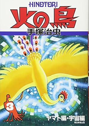 火の鳥9 | 手塚治虫 |本 | 通販 | Amazon