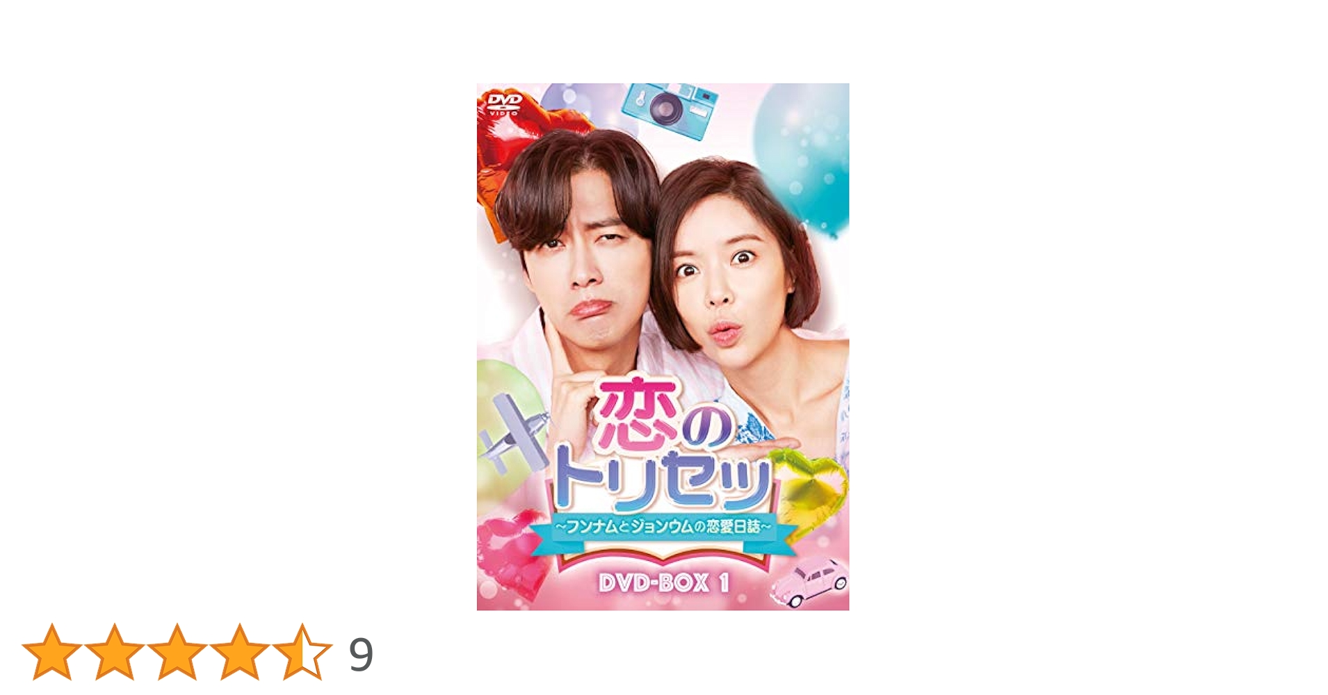 恋のトリセツ~フンナムとジョンウムの恋愛日誌~ DVD-BOX1 Amazon.co.jp: 韓国ドラマ 恋のトリセツ～フンナムとジョンウム
