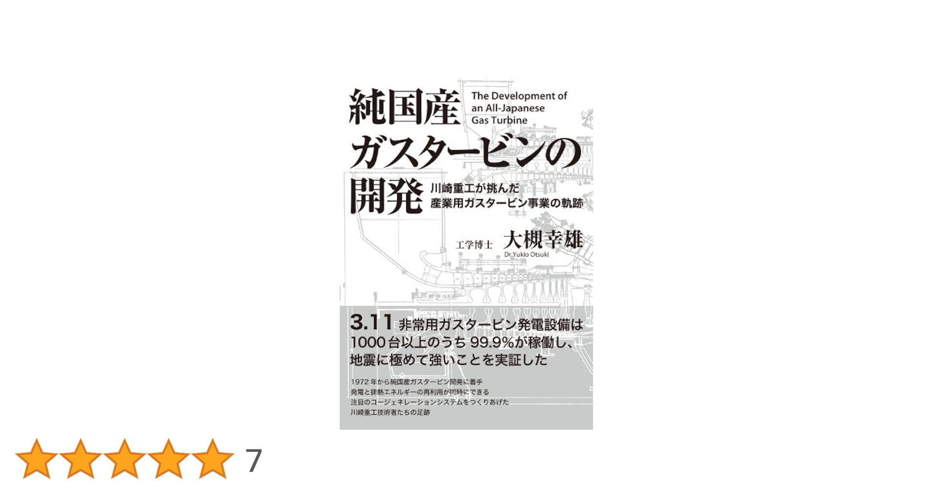 純国産ガスタービンの開発: 川崎重工が挑んだ産業用ガスタービン