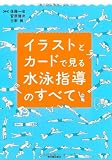 イラストとカードで見る水泳指導のすべて