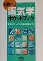 電気工学ポケットブック　JR版 電気工学ポケットブック（JR版） 第3版(電気学会編) / 文遊舎