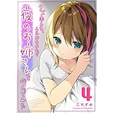 クズ浪人生、人生が辛いので夜のお姉さんを呼んでみた(4) (GANMA!)