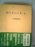 古代オリエント史と私 (1984年)