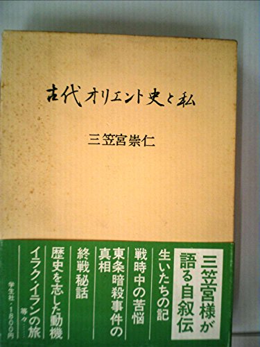 古代オリエント史と私 (1984年)
