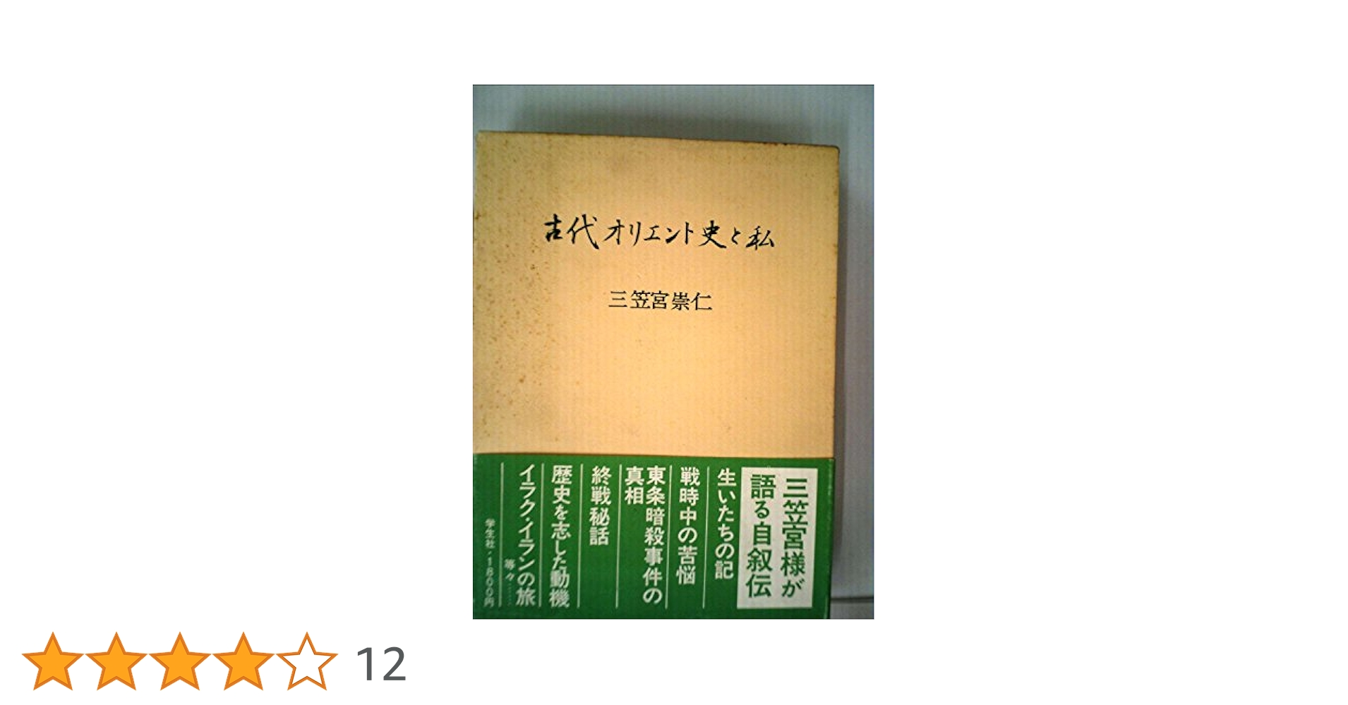 古代オリエント史と私 (1984年) |本 | 通販 | Amazon