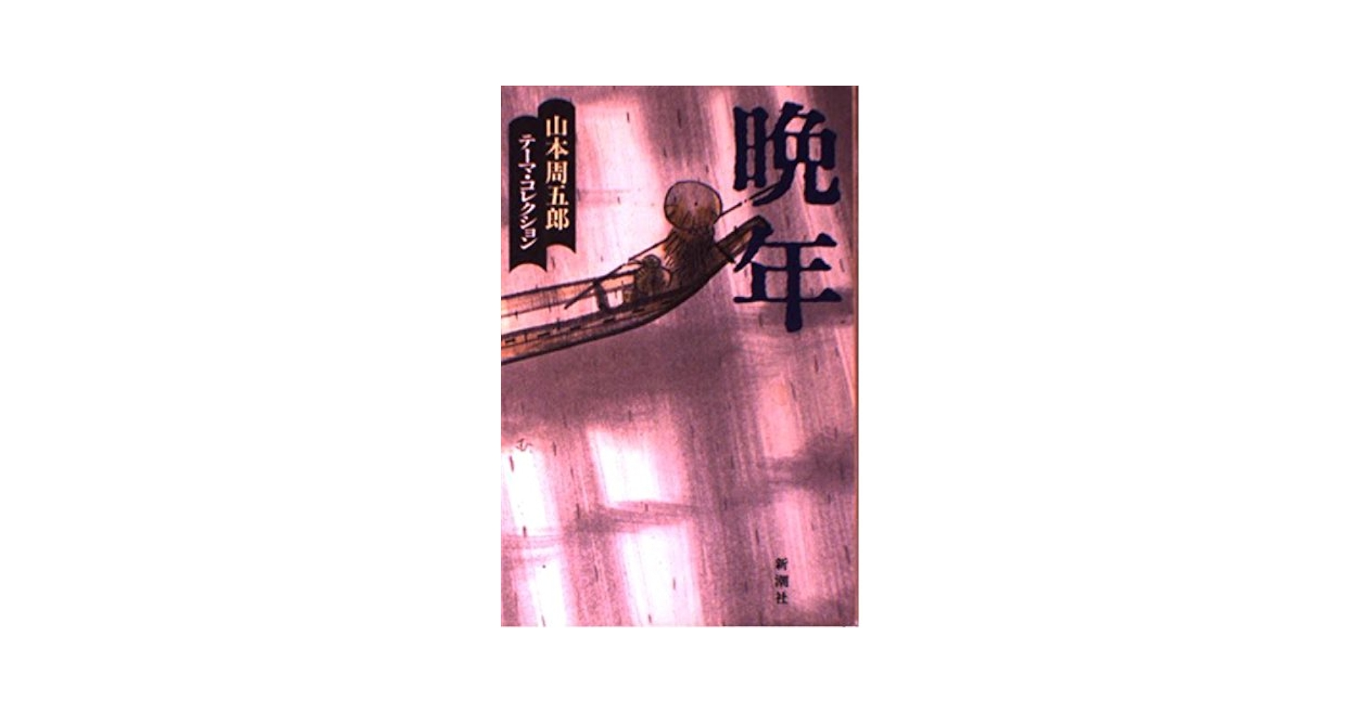 Amazon.co.jp: 晩年 (山本周五郎テーマ・コレクション) : 山本