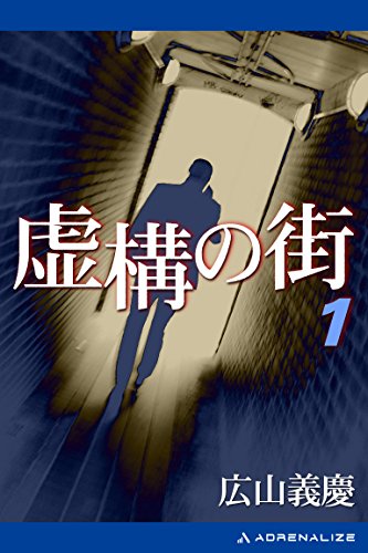 虚構の街（１）
