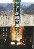 中世の荘園空間と現代 備中国新見荘の水利・地名・たたら (アジア遊学 178)