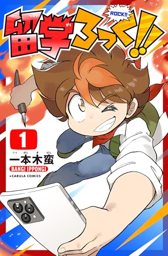 『留学ろっく!!』