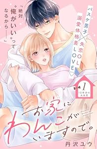 お家にわんこがいますので。　分冊版（１） (姉フレンドコミックス)