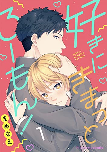 好きにきまっとろーもん! 1 (fujossyコミックプチ)